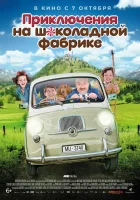  Приключения на шоколадной фабрике смотреть онлайн (2017) 