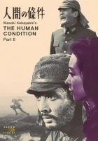  Удел человеческий 2 смотреть онлайн (1959) 