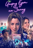  Ингрид едет на Запад смотреть онлайн (2017) 