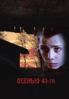 Осенью 41-го смотреть онлайн (2016) 