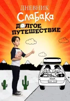  Дневник слабака 4: Долгое путешествие смотреть онлайн (2017) 