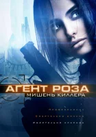  Агент Роза: Мишень киллера Мишень смотреть онлайн (2019) 