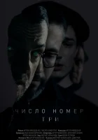  Число номер три смотреть онлайн (2016) 