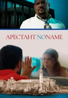  Арестант no name смотреть онлайн (2018) 