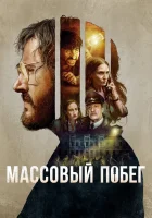  Массовый побег смотреть онлайн (2020) 