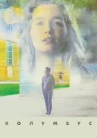  Колумбус смотреть онлайн (2016) 