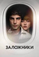  Заложники смотреть онлайн (2017) 