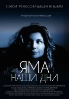  Яма. Наши дни смотреть онлайн (2017) 