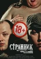  Странник смотреть онлайн (2017) 