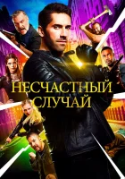  Несчастный случай смотреть онлайн (2018) 