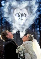  Замуж в Новый год смотреть онлайн (2016) 