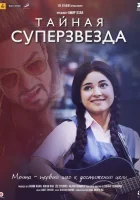  Тайная суперзвезда смотреть онлайн (2017) 