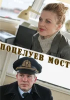  Поцелуев мост смотреть онлайн (2016) 