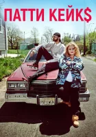  Патти Кейкс смотреть онлайн (2017) 