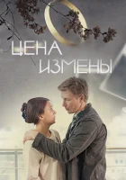  Цена измены смотреть онлайн (2017) 