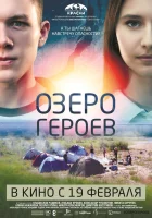  Озеро героев смотреть онлайн (2017) 