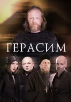  Герасим смотреть онлайн (2017) 