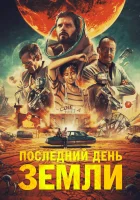  Последний день Земли смотреть онлайн (2020) 