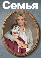  Семья смотреть онлайн (2018) 