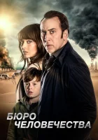  Бюро человечества смотреть онлайн (2017) 