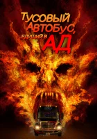  Автобус в ад смотреть онлайн (2017) 