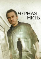  Чёрная нить смотреть онлайн (2018) 
