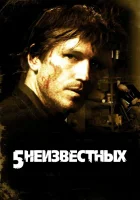  5 неизвестных смотреть онлайн (2006) 