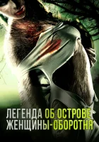  Легенда острова Леди-оборотня смотреть онлайн (2020) 