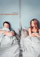  Развод по-американски смотреть онлайн (2006) 