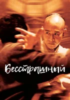  Бесстрашный смотреть онлайн (2006) 