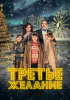  Три желания смотреть онлайн (2017) 