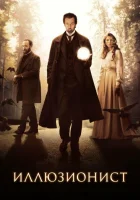  Иллюзионист смотреть онлайн (2005) 