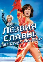  Лезвия славы: Звездуны на льду смотреть онлайн (2007) 