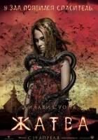  Жатва смотреть онлайн (2007) 