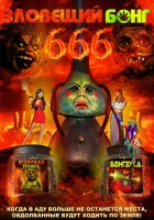  Зловещий Бонг 666 смотреть онлайн (2017) 