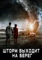  Шторм выходит на берег смотреть онлайн (2017) 