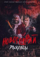  Новогодний расколбас смотреть онлайн (2017) 