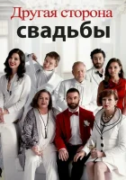  Другая сторона свадьбы смотреть онлайн (2017) 
