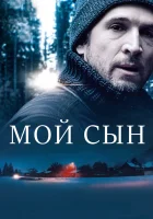  Мой сын смотреть онлайн (2017) 