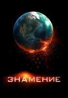  Знамение смотреть онлайн (2009) 