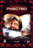  Рабство смотреть онлайн (2007) 