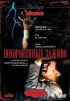  Похороненные заживо смотреть онлайн (1990) 