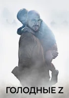  Голодные Z смотреть онлайн (2017) 