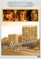  Московские окна Лучший город Земли смотреть онлайн сериал 1-2 сезон 