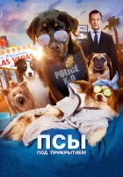  Псы под прикрытием смотреть онлайн (2018) 