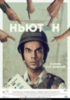  Ньютон смотреть онлайн (2017) 