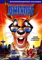  Кенгуру Джекпот: Новые приключения смотреть онлайн (2004) 