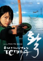 Натянутая тетива The Bow смотреть онлайн (2005) 