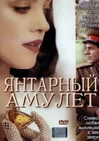  Янтарный амулет смотреть онлайн (2004) 