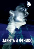  Забытый Феникс смотреть онлайн (2017) 